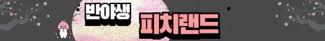 피치랜드