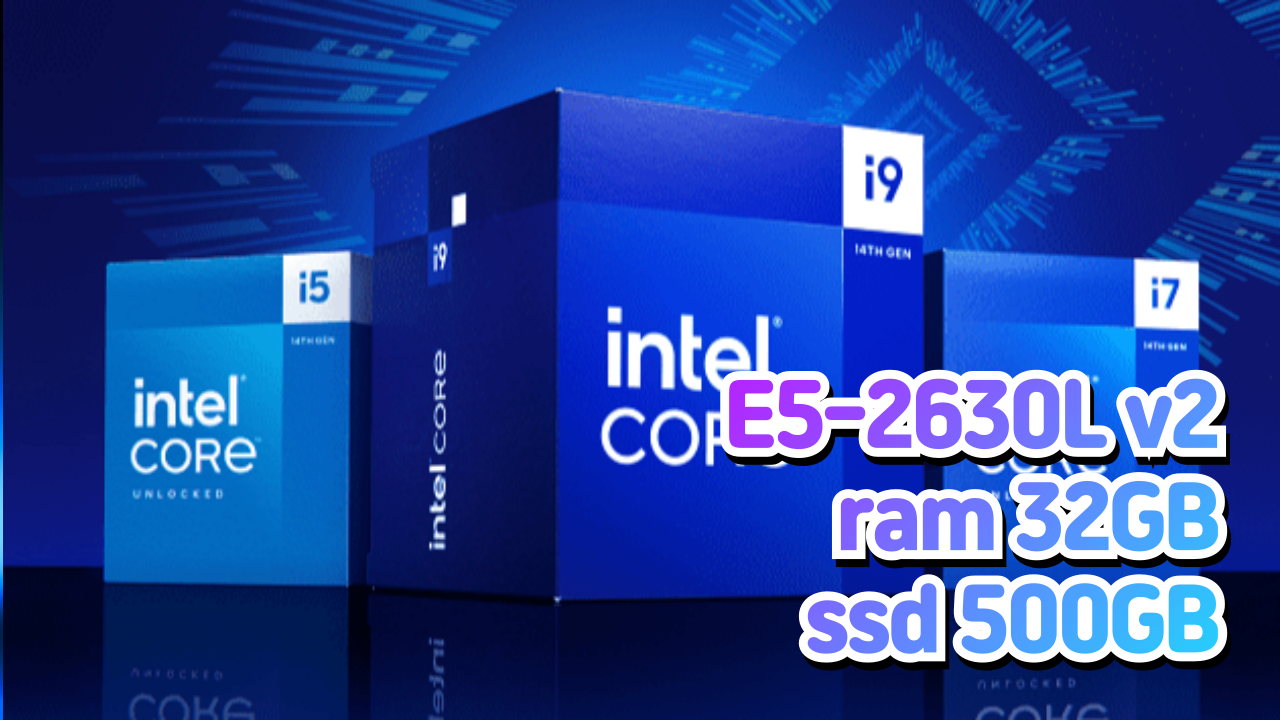 [이벤트] Intel E5-2630L v2 / 6 코어 12 쓰레드 (15M 캐쉬, 2.4GHz, 터보 2.8GHz), RAM 32GB, SSD 500GB