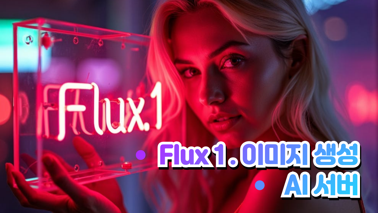 Flux 1 이미지 생성 AI 서버 #ai