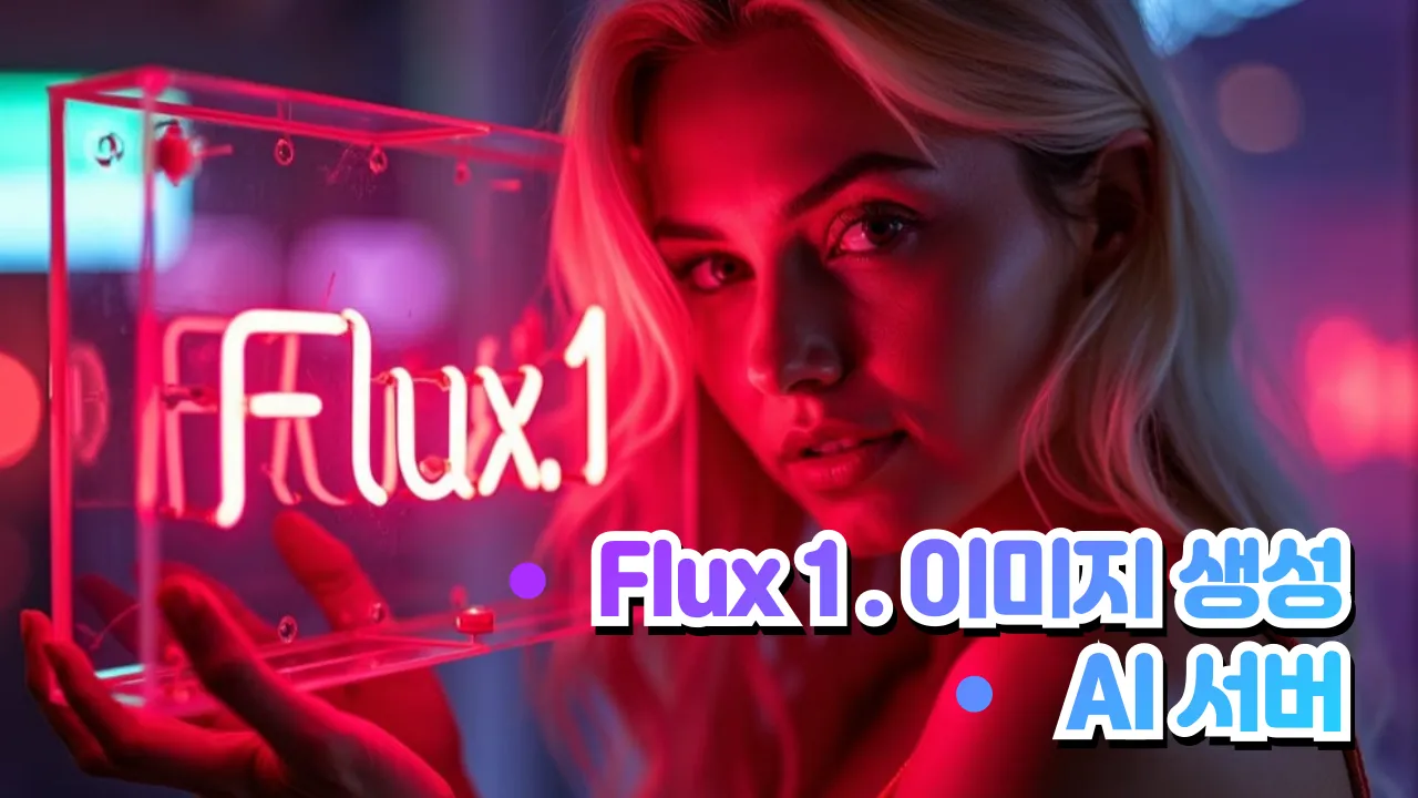 Flux 1 ইমেজ জেনারেশন AI সার্ভার #ai