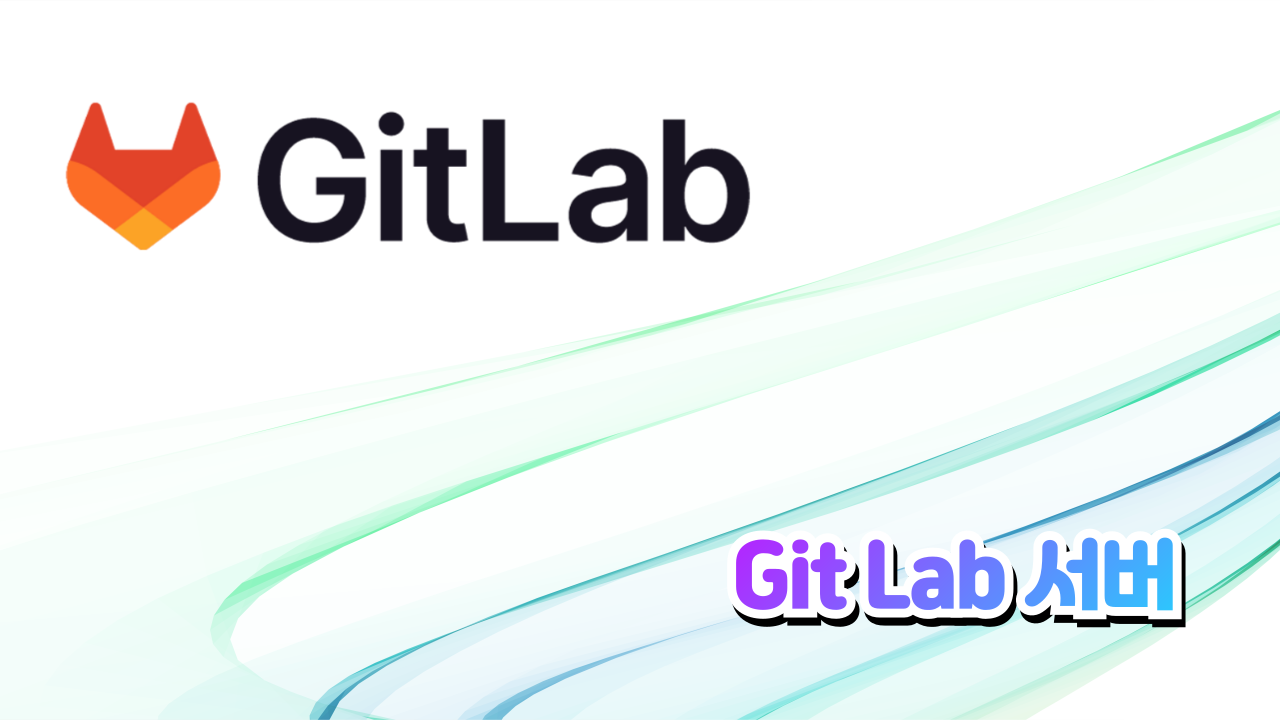 GitLab 서버 구축 #gitlab
