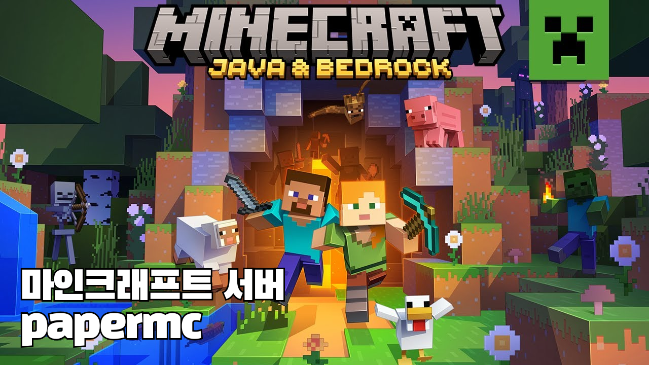 마인크래프트 PaperMC 서버 + 기본맵 제공 #마크 #마인크래프트