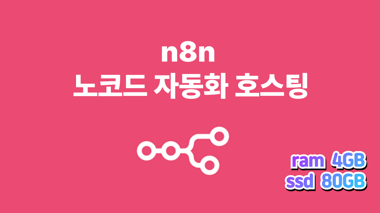 n8n 호스팅 고급형 / 램 4GB , SSD 80GB