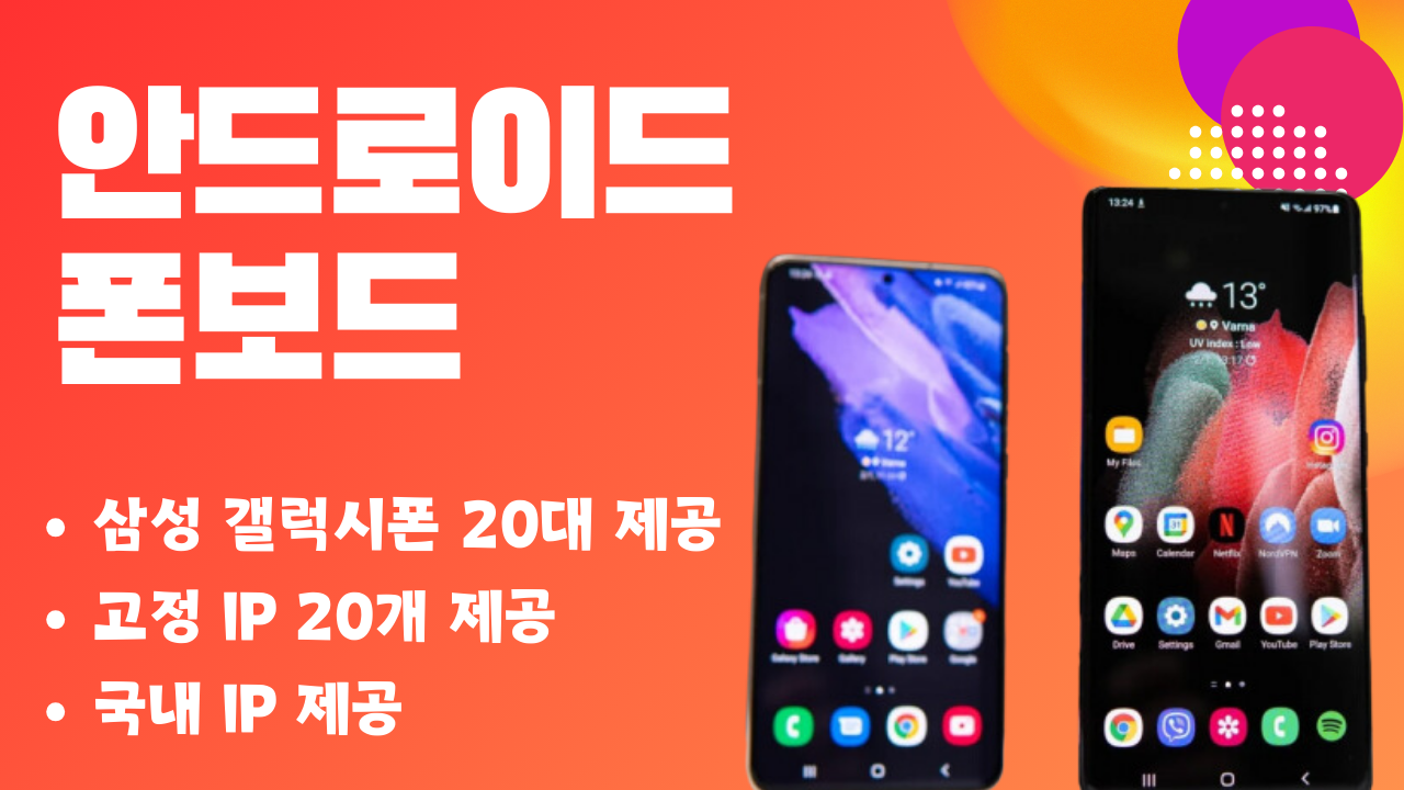 폰보드 : 안드로이드 갤럭시 20개 + 고정 IP 20개