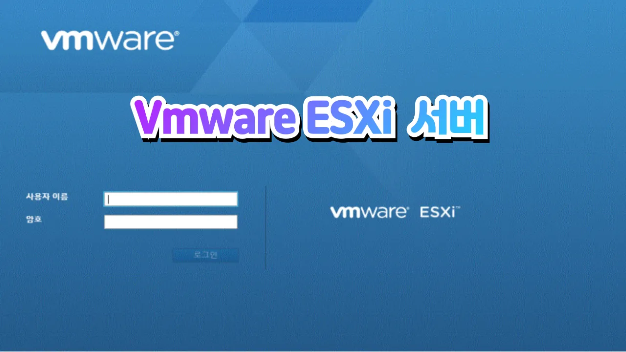 Vmware ESXi 서버 구축 #vmware #클라우드
