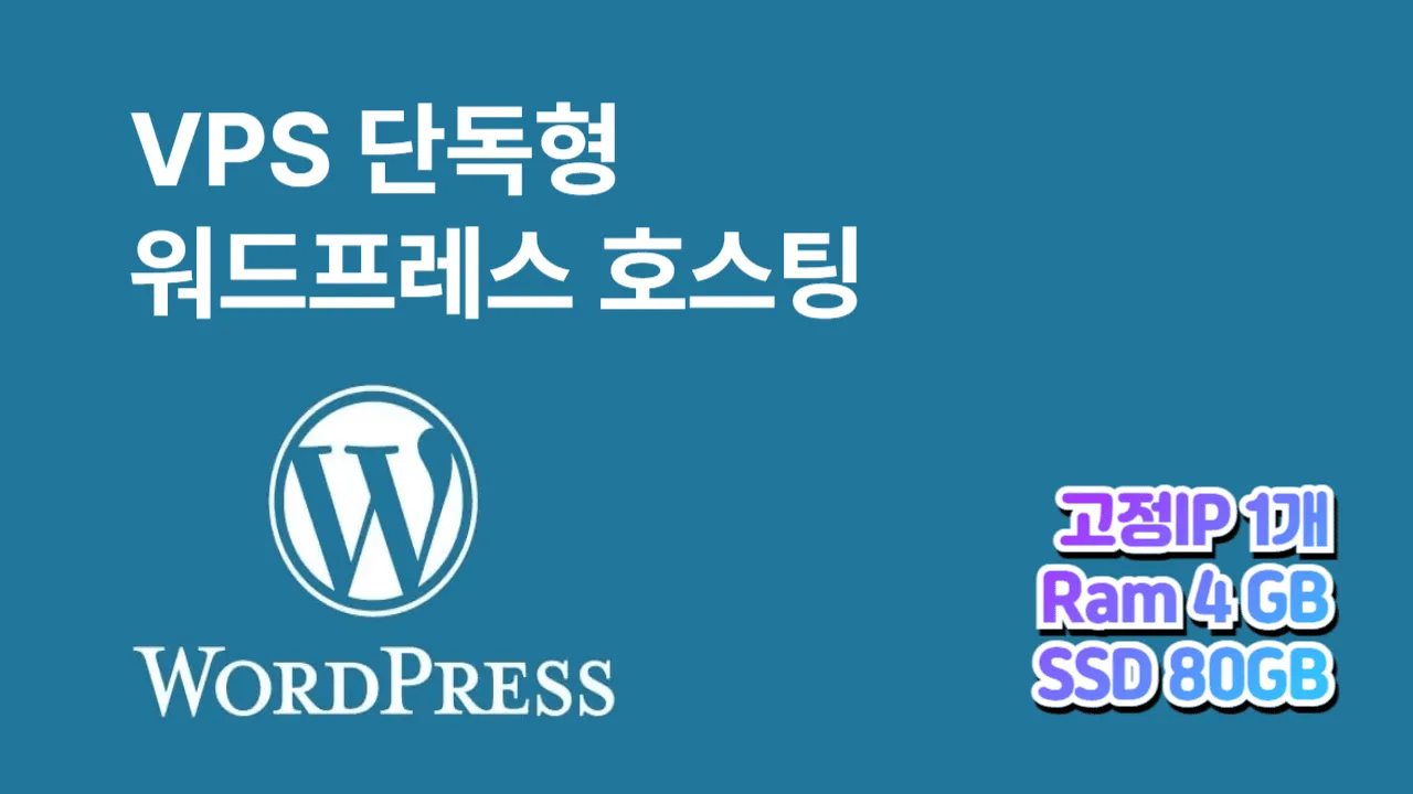 워드프레스 서버호스팅 고급형 / 램 4GB , SSD 80GB