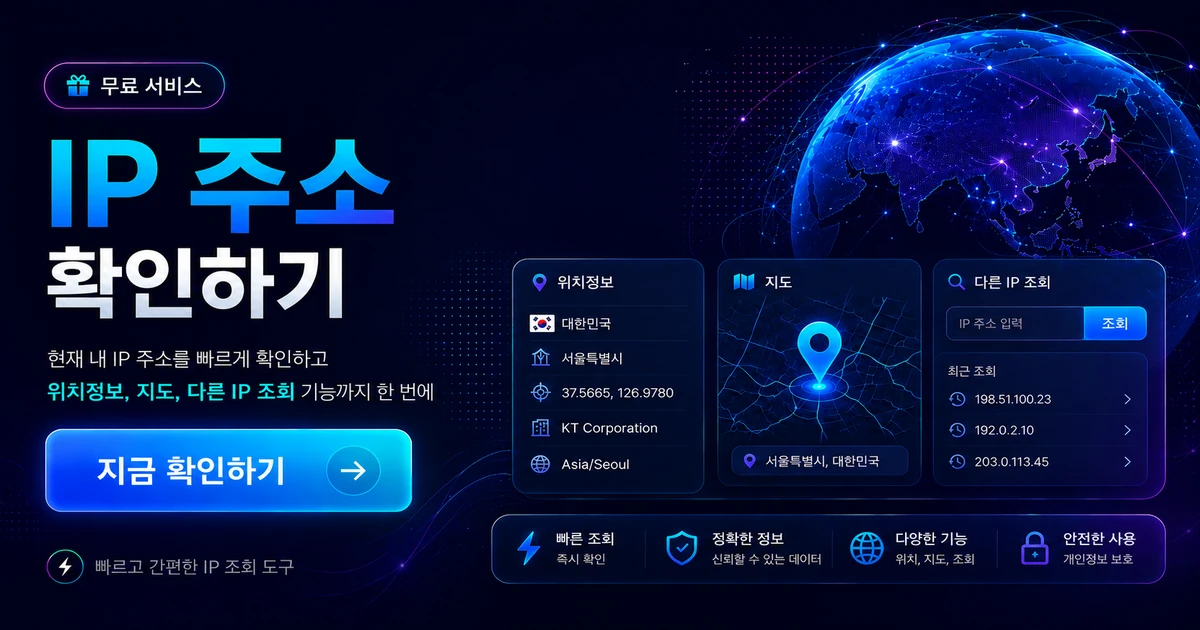 내 아이피 확인 — IP 주소 조회·IP 위치 확인이 가능한 MyIP IDC 서버호스팅·게임서버 안내